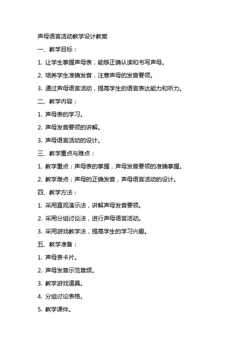 语言活动完整教案范文声母语言活动教学设计教案写