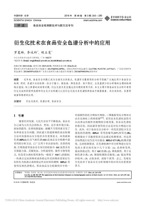 衍生化技术在食品安全色谱分析中的应用_罗夏琳_李攻科_胡玉斐