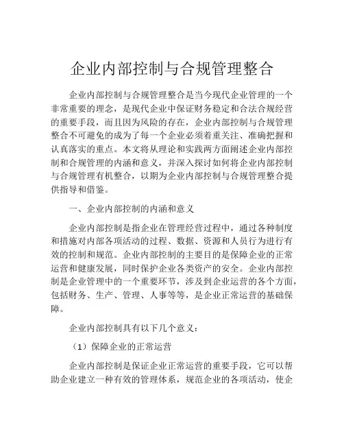 企业内部控制与合规管理整合