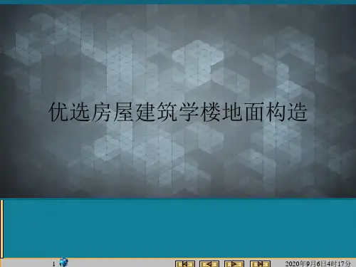优选房屋建筑学楼地面构造