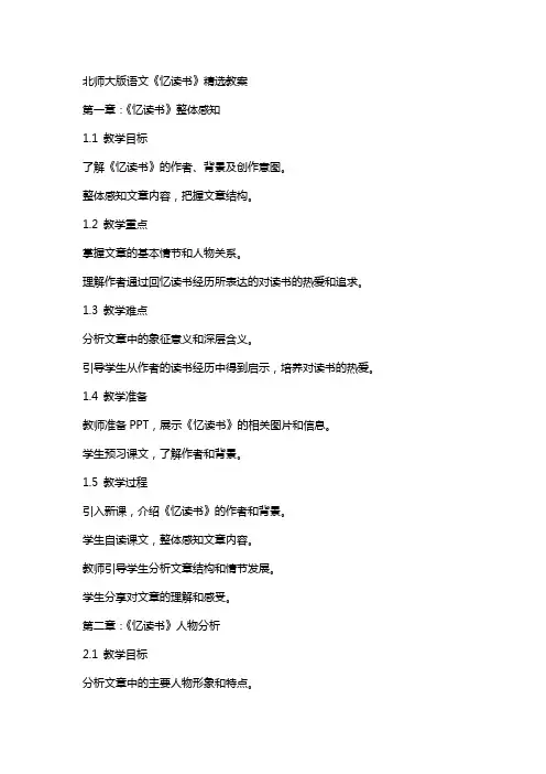 北师大版语文《忆读书》教案