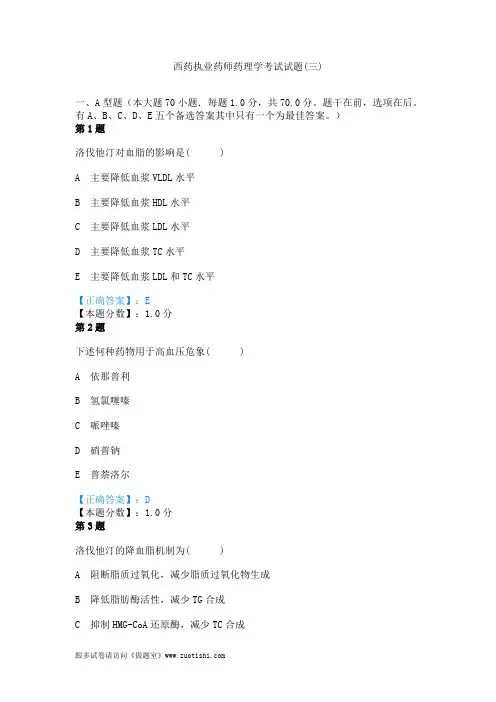 2014年西药执业药师药理学考试试题(三)