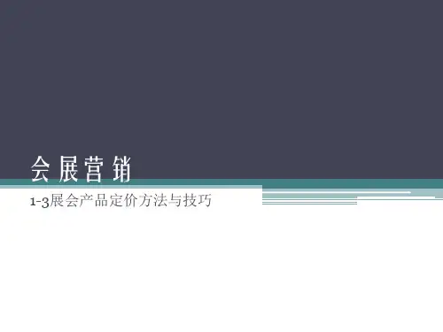 项目1-3展会产品定价方法与技巧