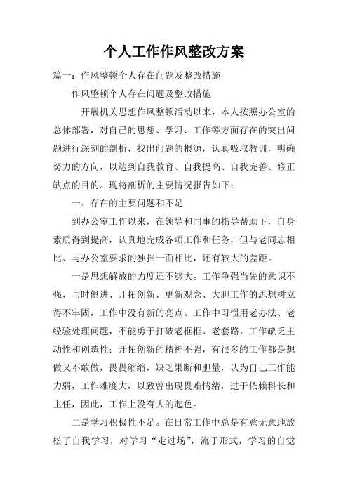 个人工作作风整改方案