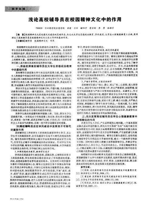 浅论高校辅导员在校园精神文化中的作用