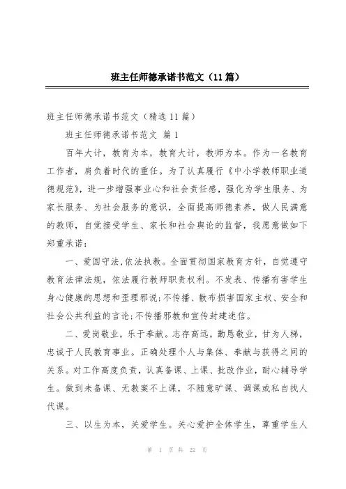 班主任师德承诺书范文(11篇)