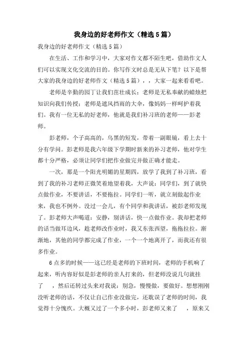 我身边的好老师作文(5篇)