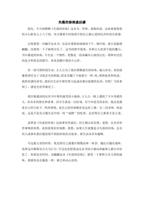 失落的珍珠读后感