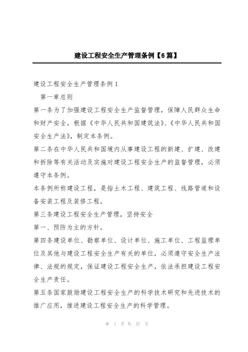 建设工程安全生产管理条例【6篇】