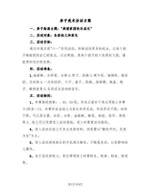 亲子美术活动方案(五篇)