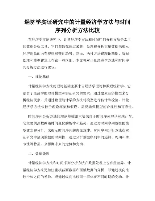 经济学实证研究中的计量经济学方法与时间序列分析方法比较