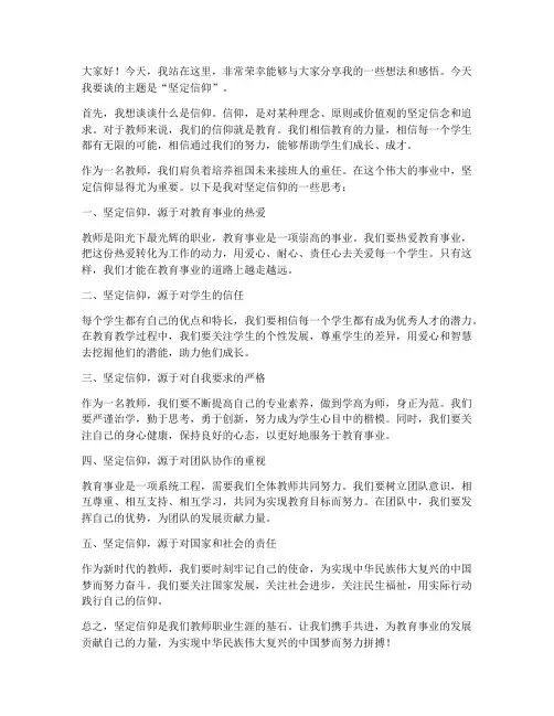 坚定信仰教师发言稿