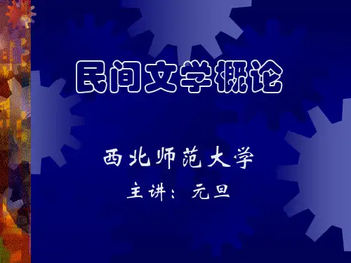 民间文学的搜集整理.ppt