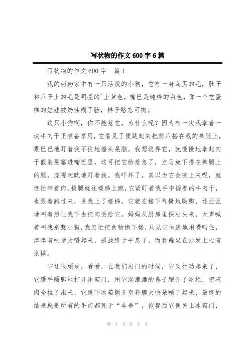 写状物的作文600字6篇