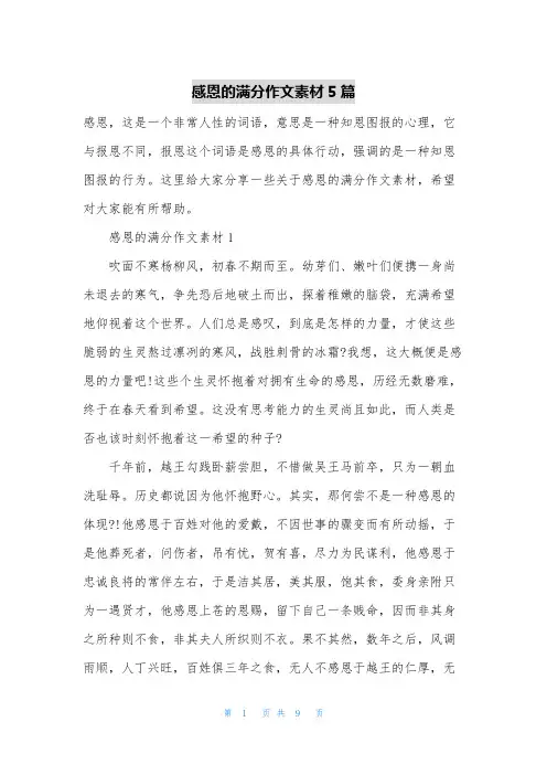 感恩的满分作文素材5篇