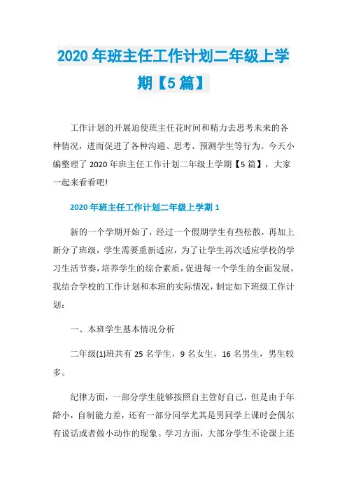 2020年班主任工作计划二年级上学期【5篇】