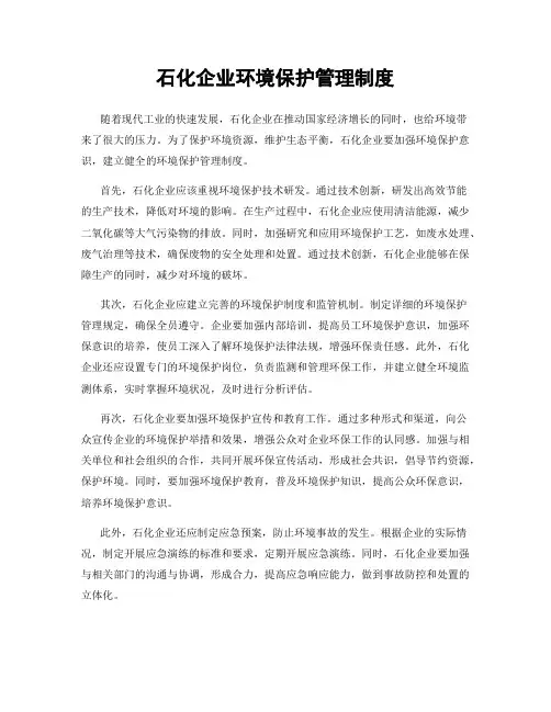 石化企业环境保护管理制度