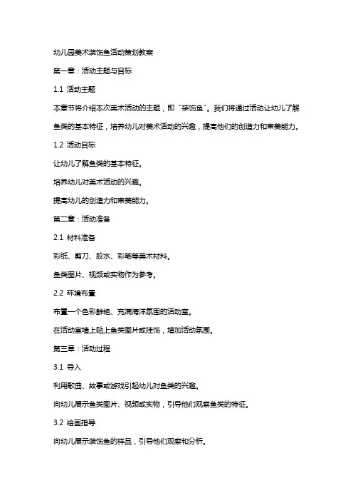 幼儿园美术装饰鱼活动策划教案