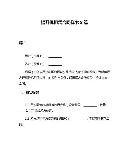 提升机租赁合同样书8篇