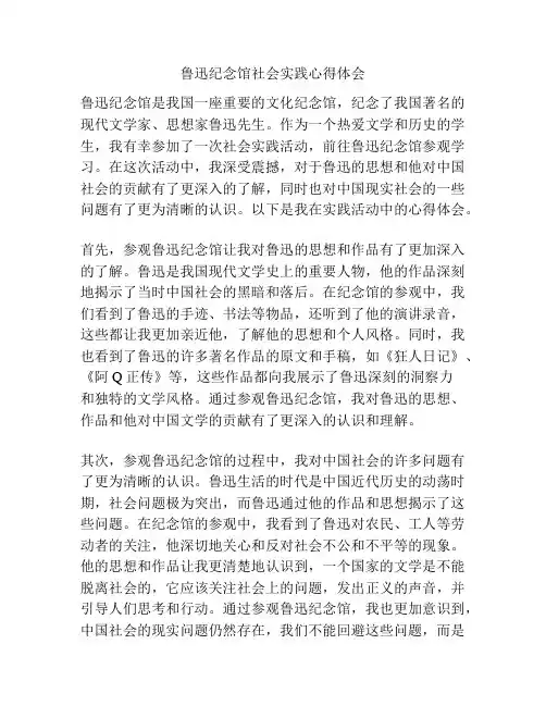鲁迅纪念馆社会实践心得体会