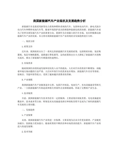 我国新能源汽车产业现状及发展趋势分析