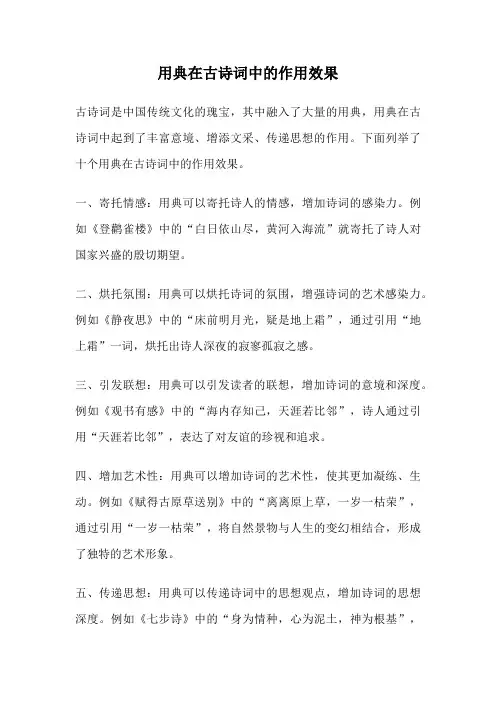 用典在古诗词中的作用效果