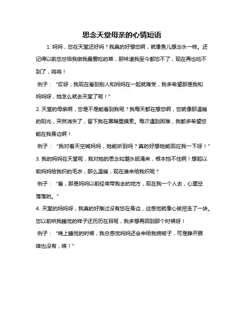 思念天堂母亲的心情短语