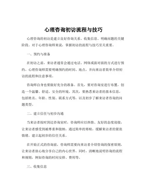 心理咨询初访流程与技巧