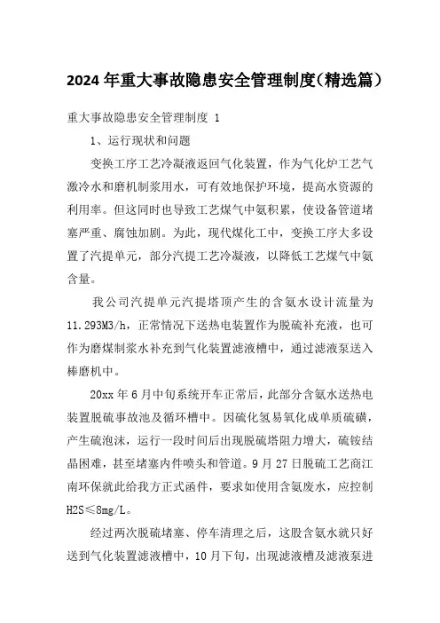 2024年重大事故隐患安全管理制度(精选篇)
