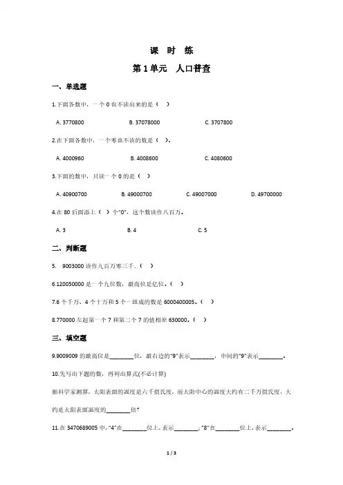 四年级数学北师大版上册课时练第1章《人口普查》 练习测试卷 含答案解析(1)