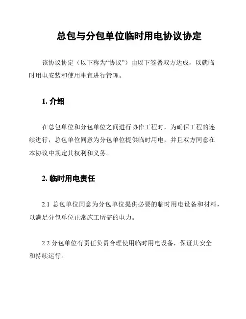 总包与分包单位临时用电协议协定