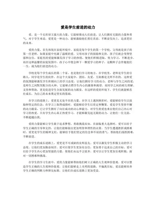 爱是学生前进的动力