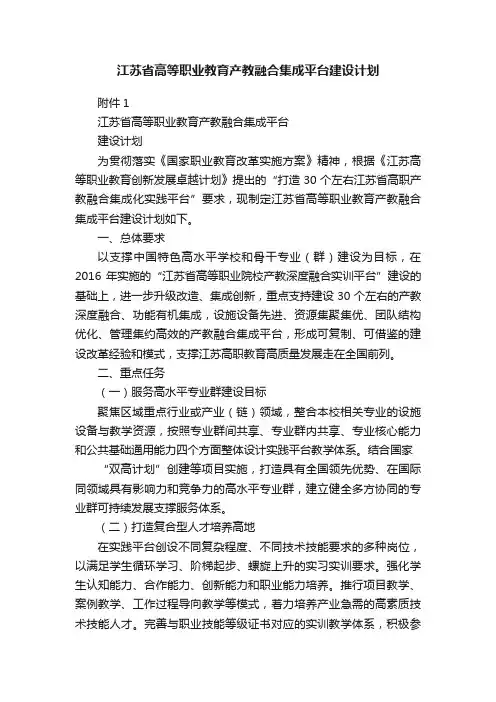 江苏省高等职业教育产教融合集成平台建设计划