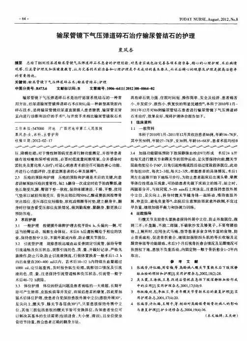 输尿管镜下气压弹道碎石治疗输尿管结石的护理