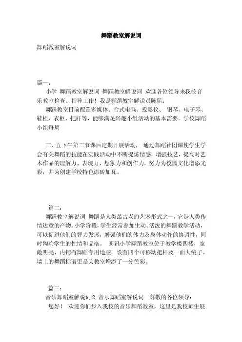 舞蹈教室解说词（范本）