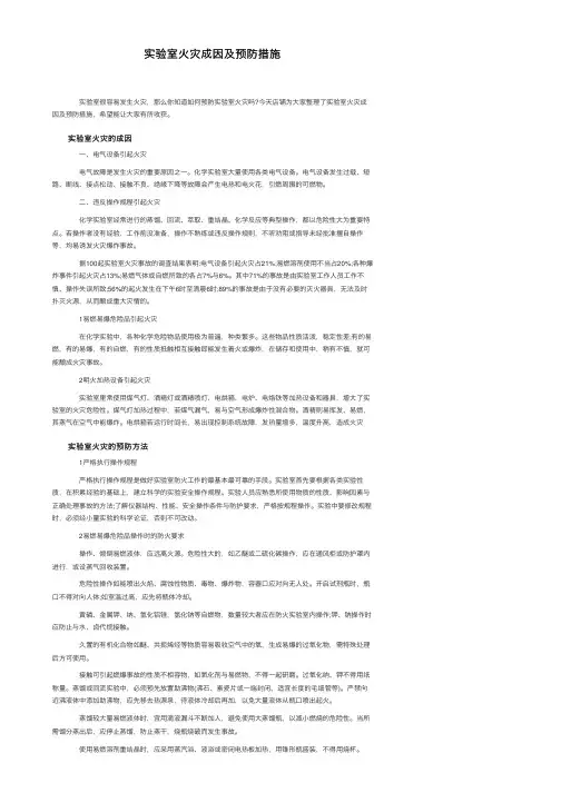 实验室火灾成因及预防措施