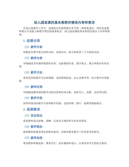 幼儿园说课的基本流程有哪些内容和要求