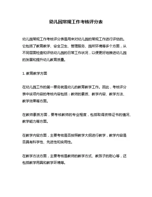 幼儿园常规工作考核评分表