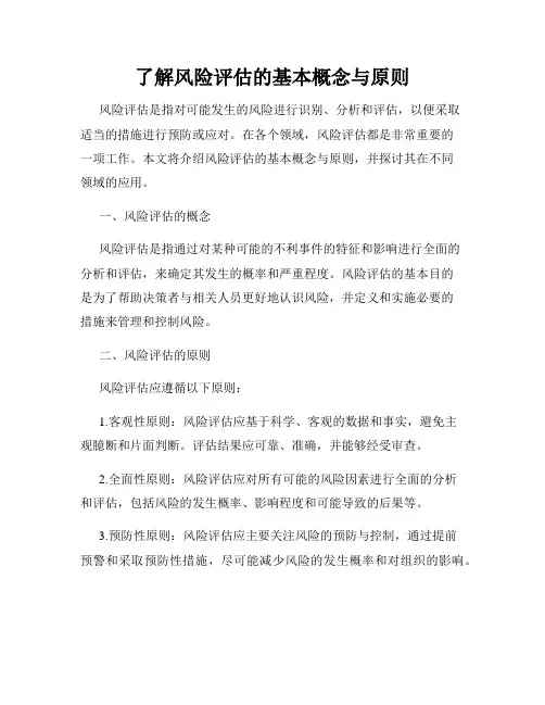 了解风险评估的基本概念与原则
