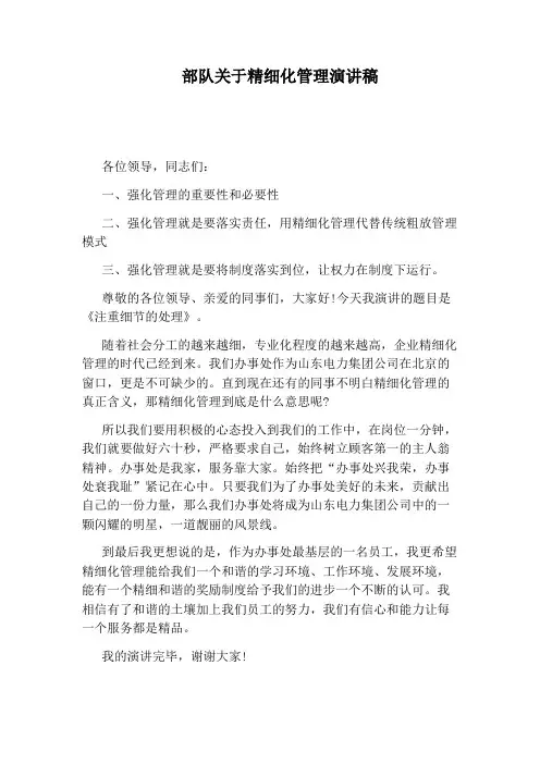部队关于精细化管理演讲稿