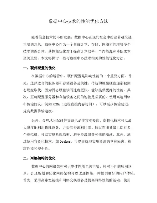 数据中心技术的性能优化方法(二)