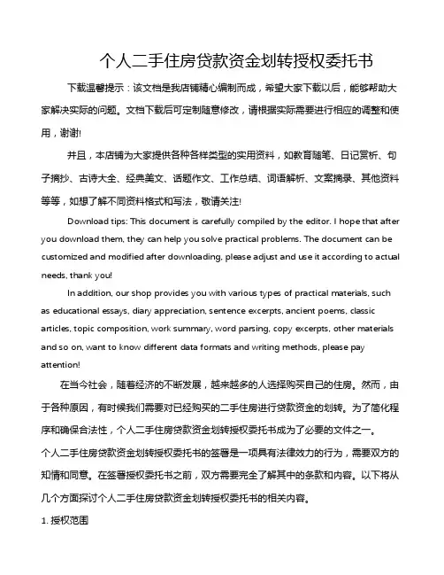 个人二手住房贷款资金划转授权委托书
