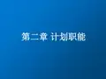 管理学基础第二章 计划职能