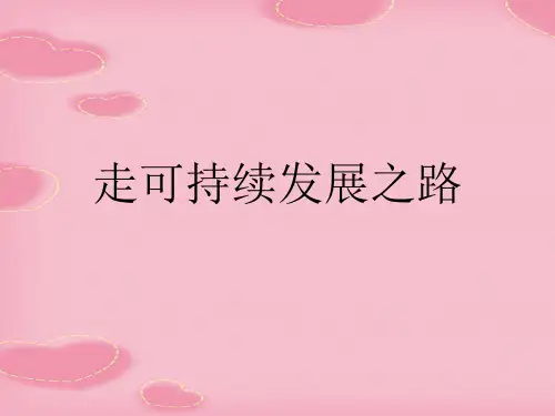 走可持续发展之路(2021精选文档)