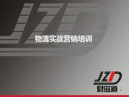 《物流营销培训》PPT课件
