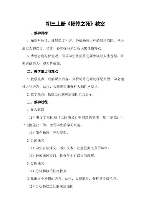 初三上册《杨修之死》教案