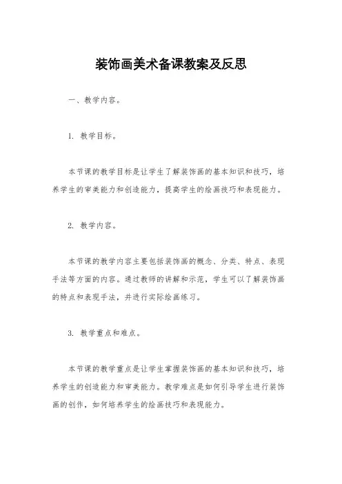装饰画美术备课教案及反思