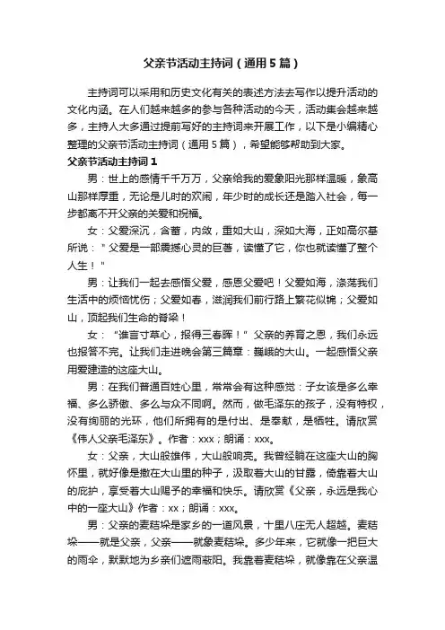 父亲节活动主持词（通用5篇）