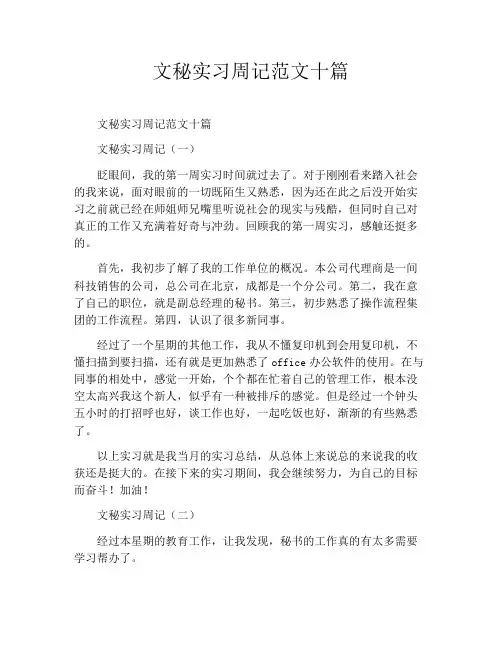 文秘实习周记范文十篇