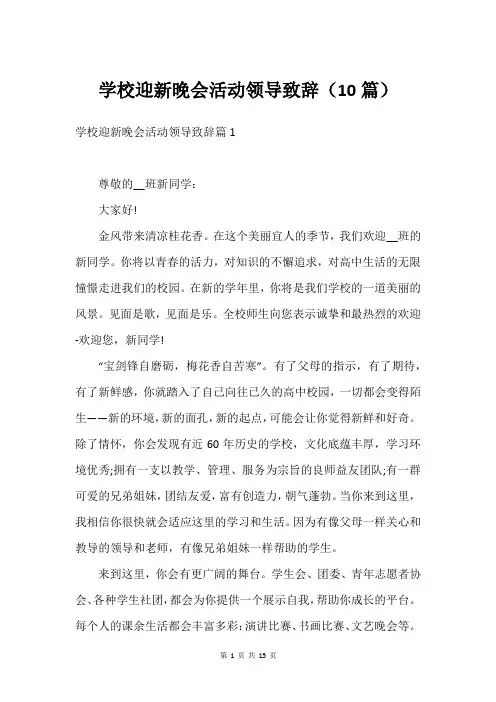 学校迎新晚会活动领导致辞(10篇)